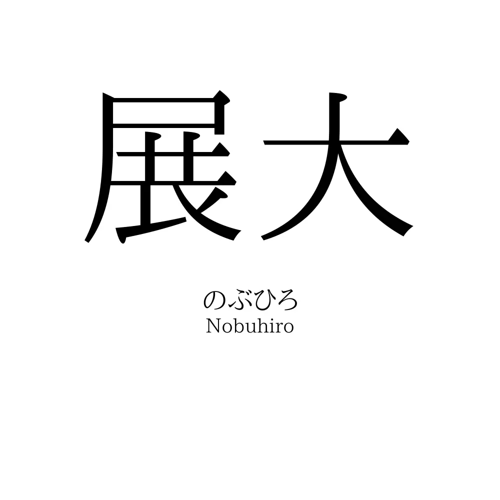 展大