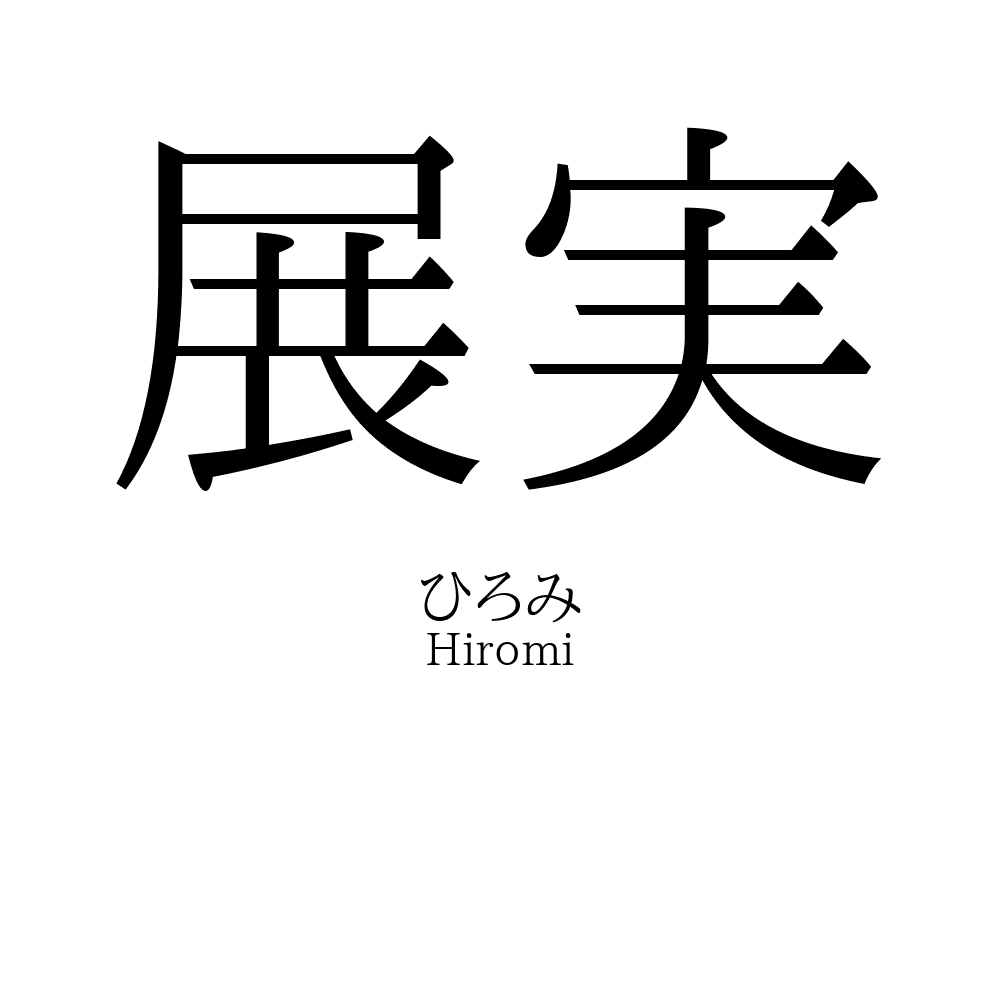 展実