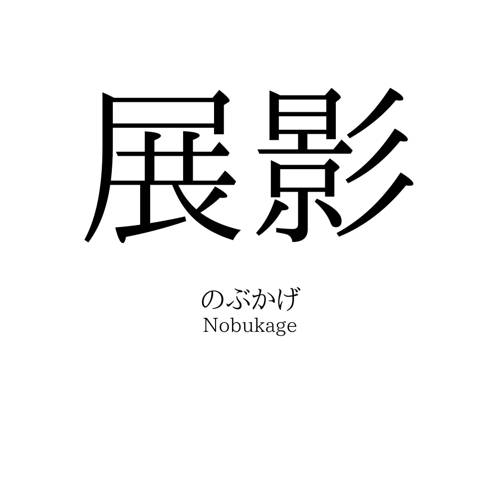 展影