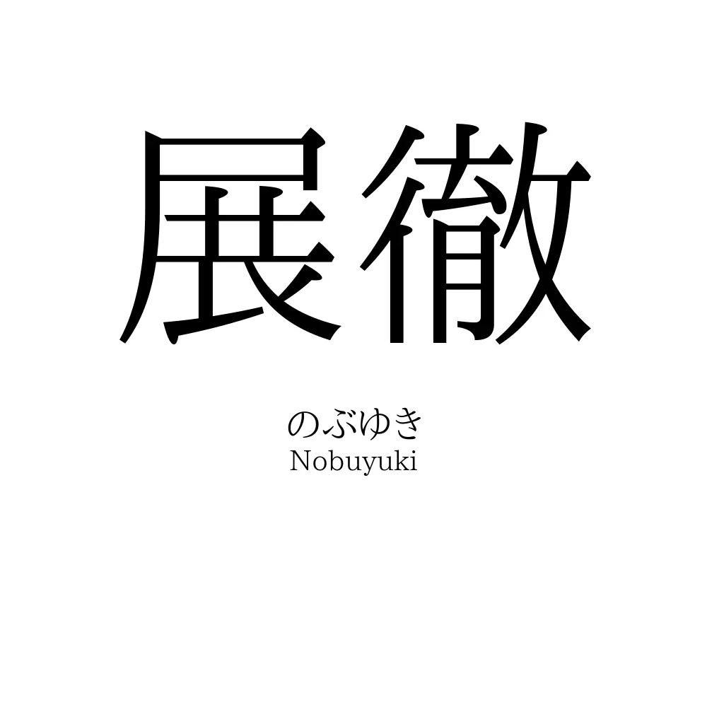 展徹