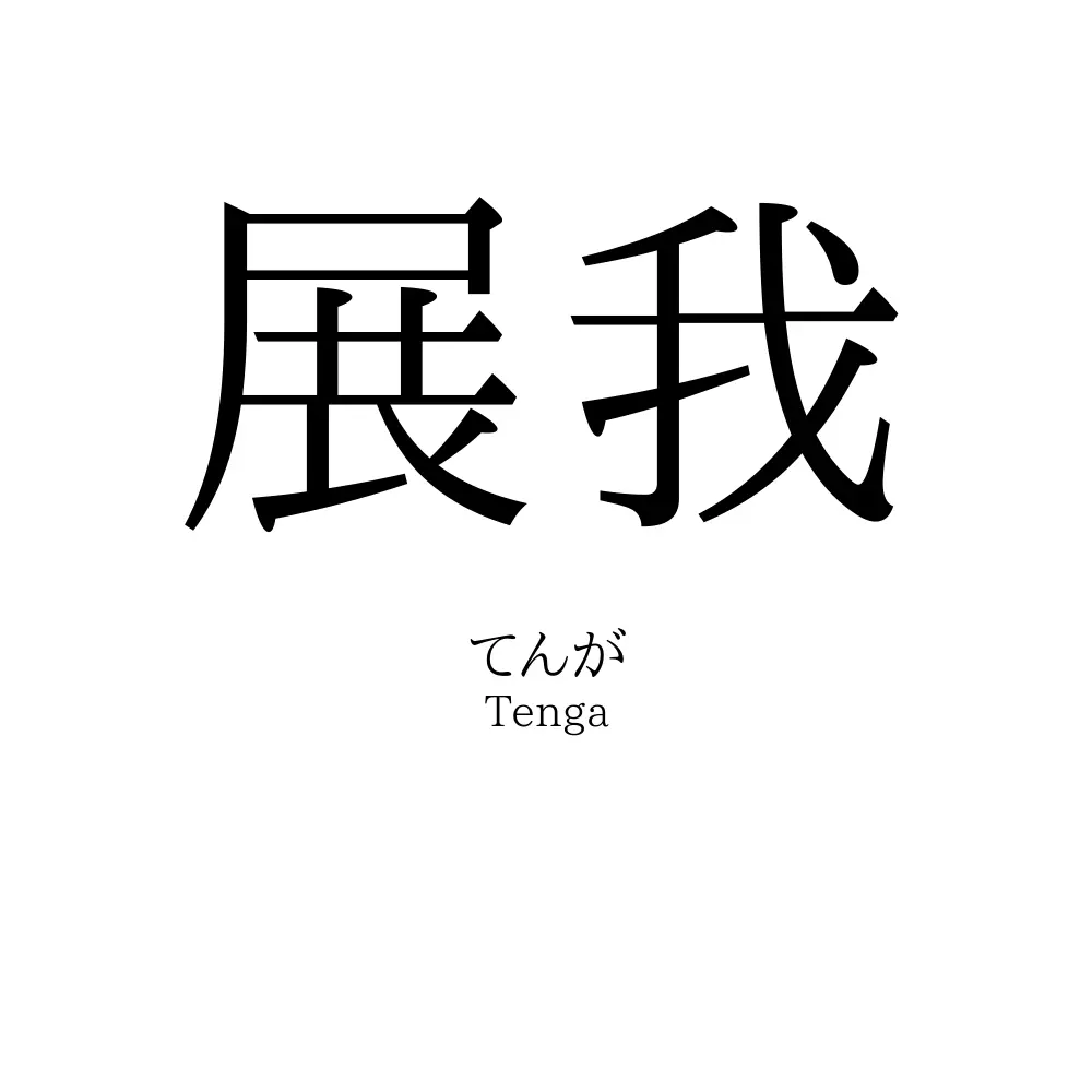 展我