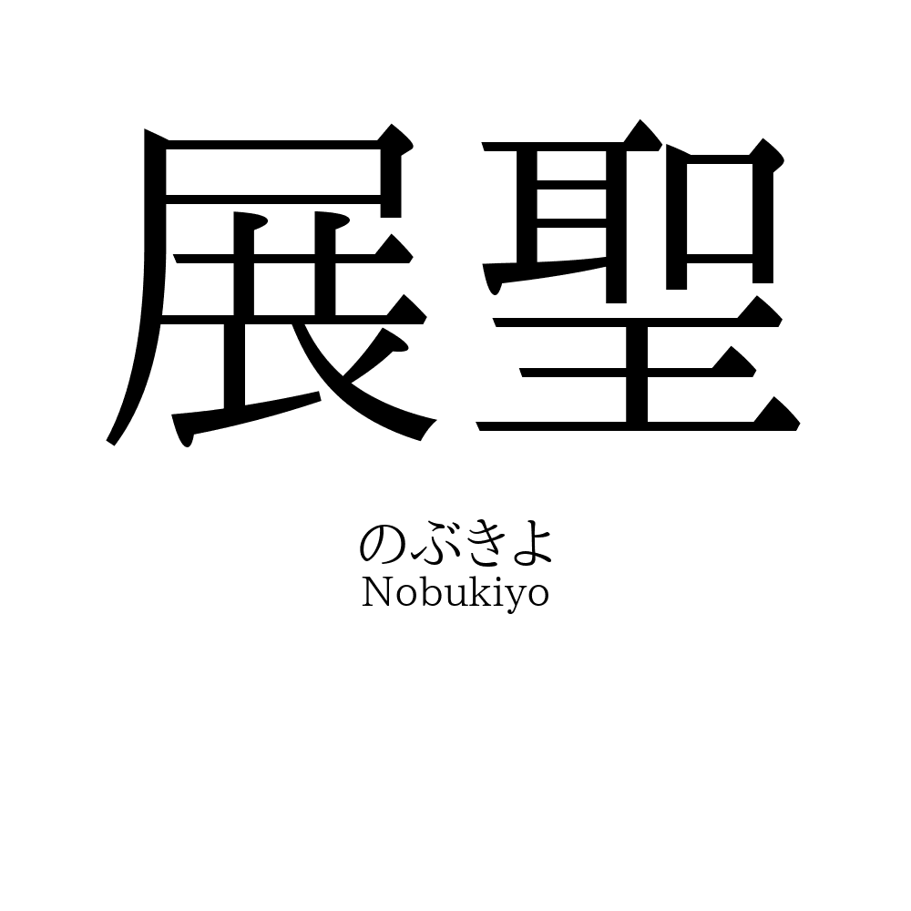展聖