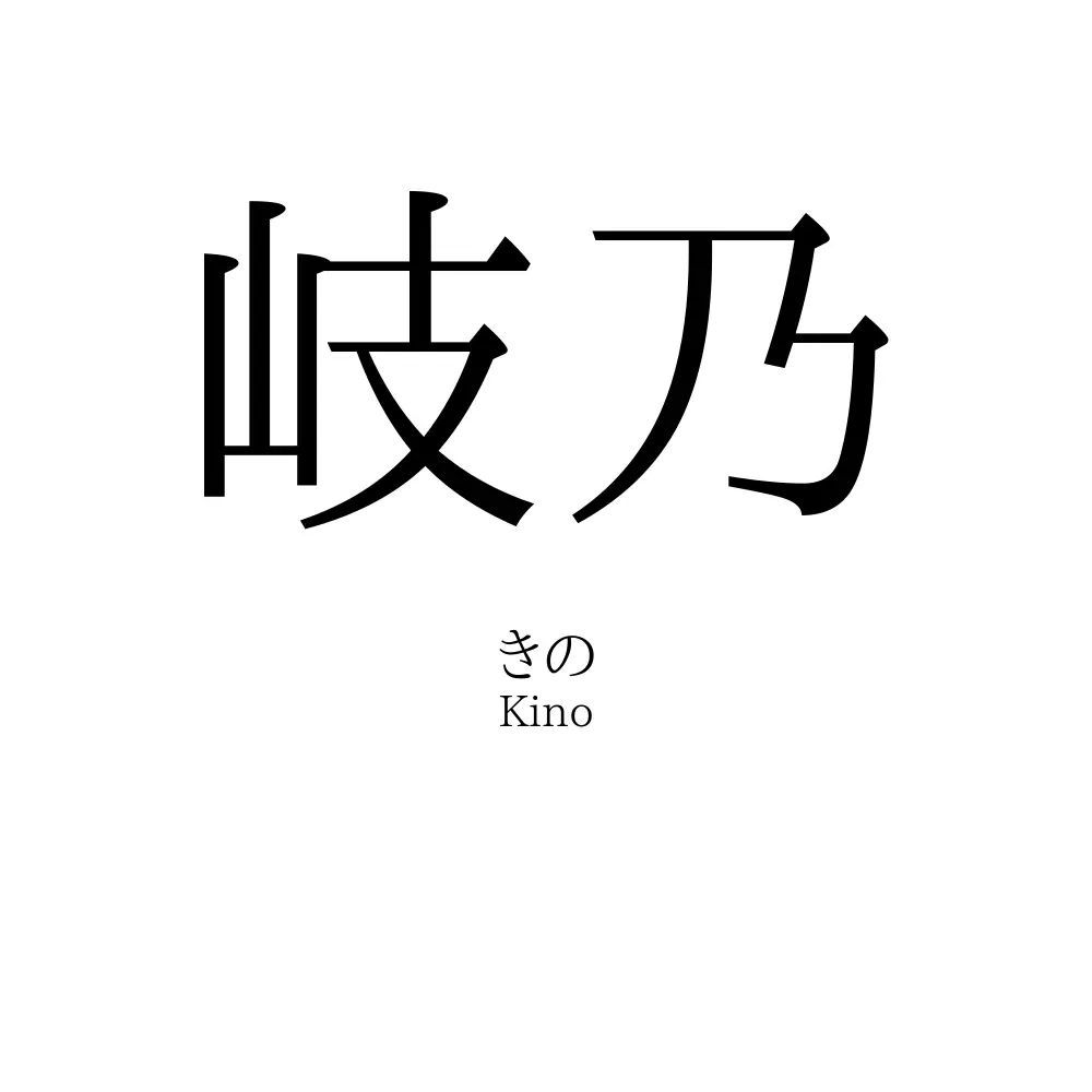 岐乃