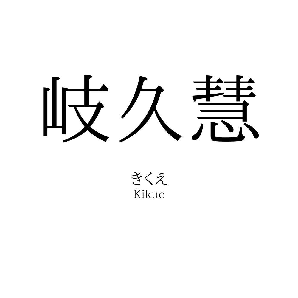 岐久慧