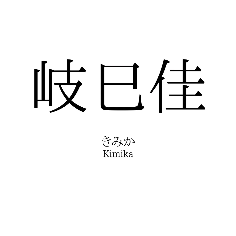 岐巳佳