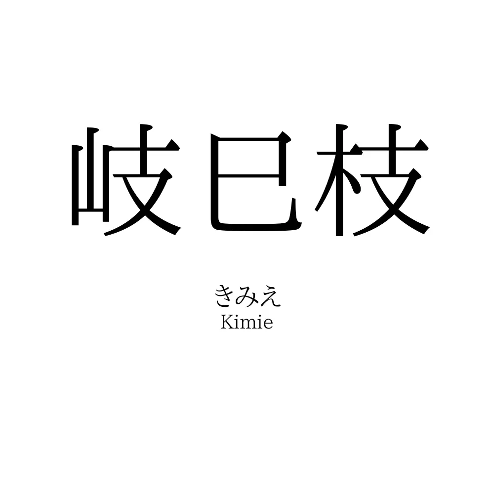 岐巳枝