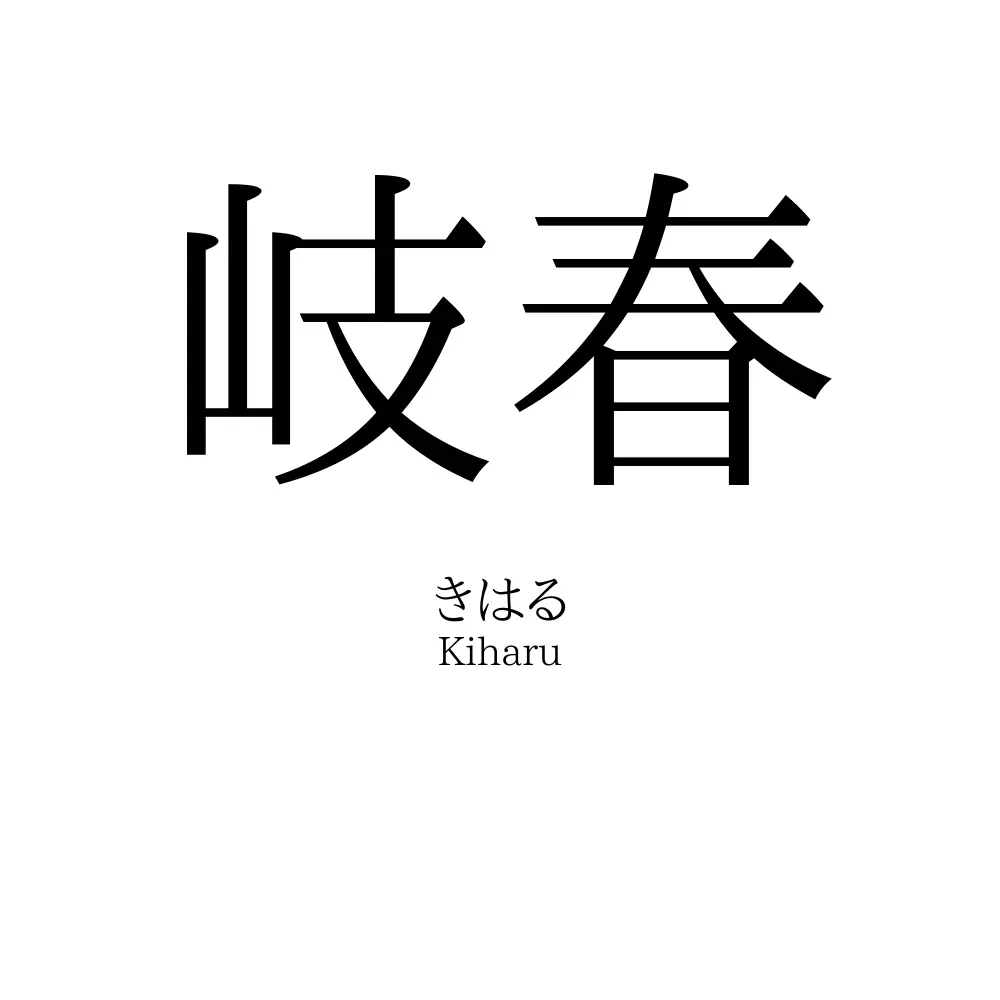 岐春
