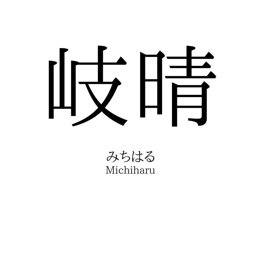 岐晴