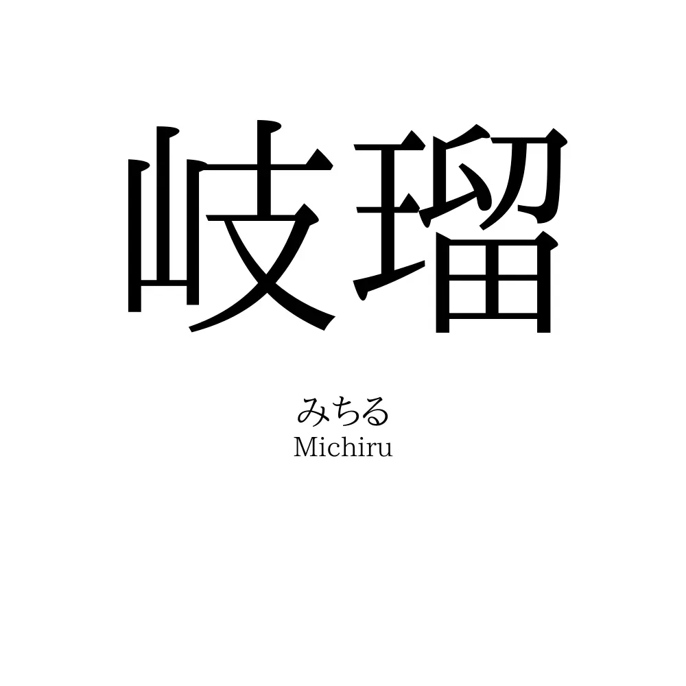 岐瑠