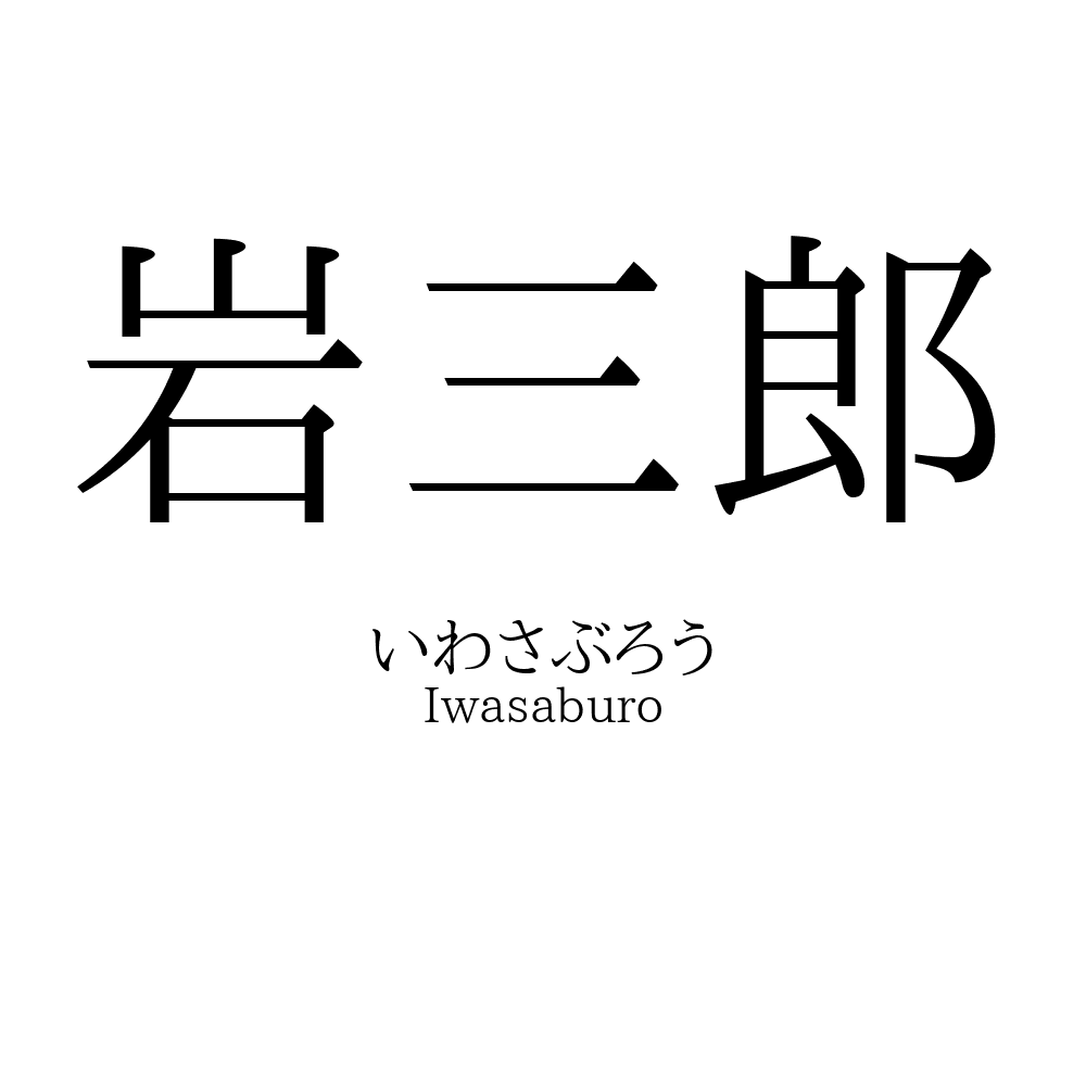岩三郎