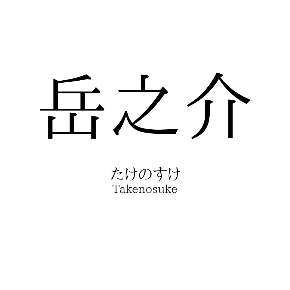 岳之介