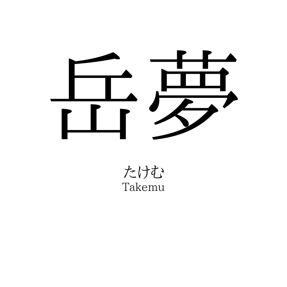 岳夢