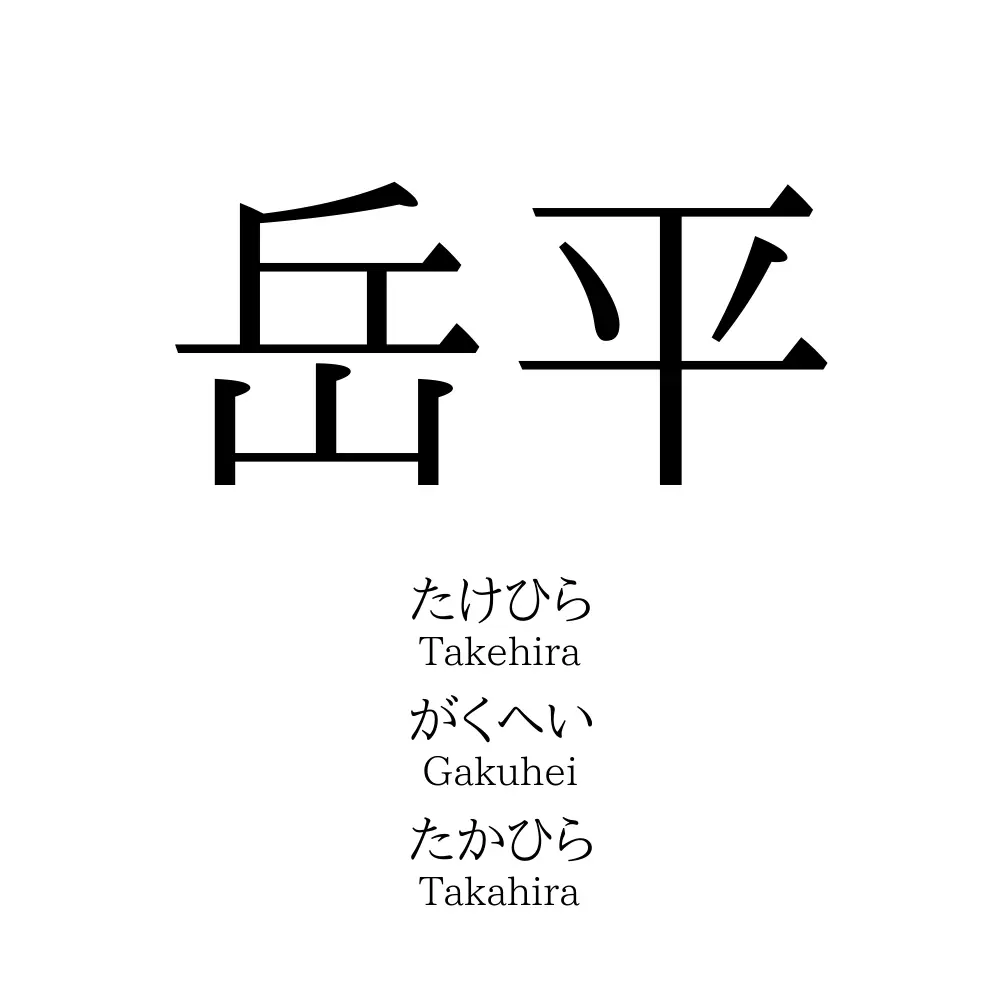 岳平