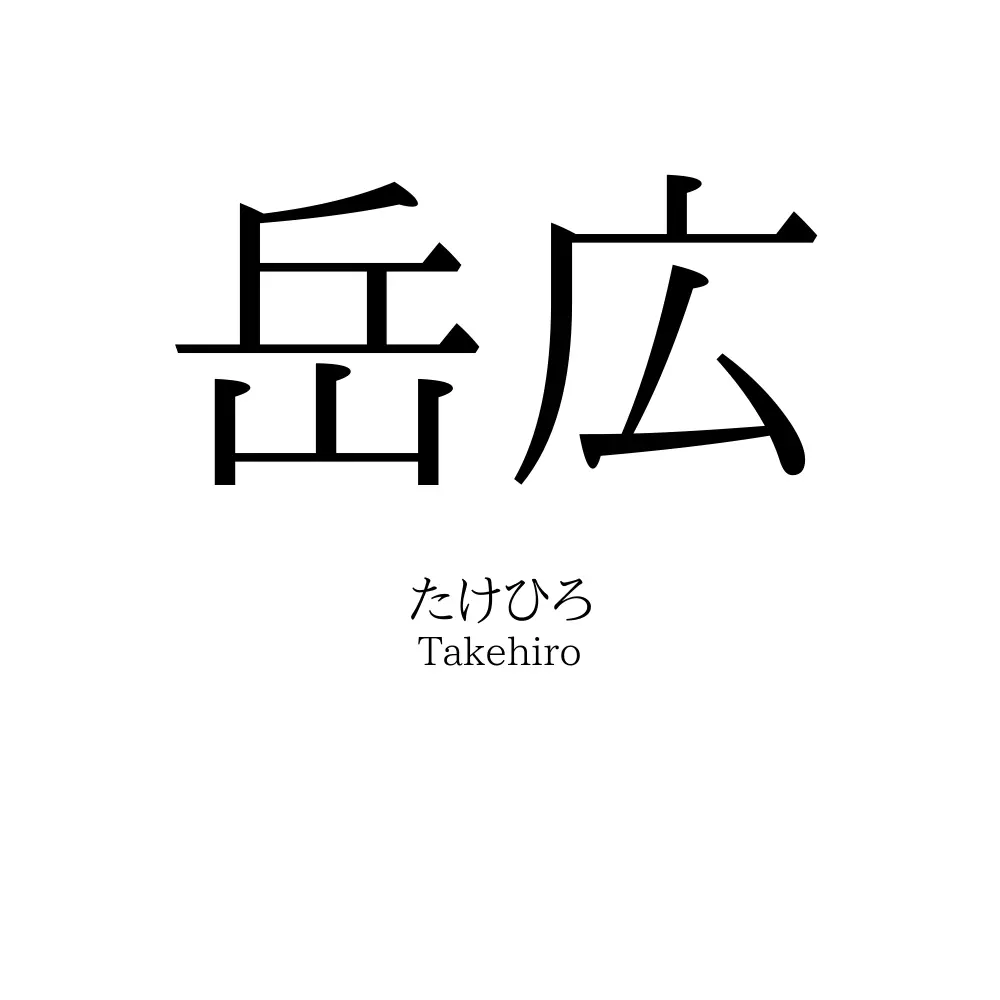 岳広
