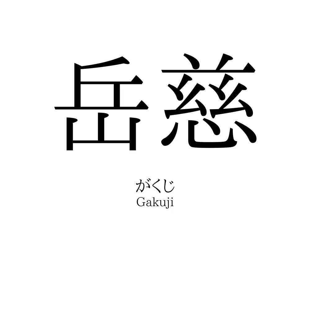 岳慈