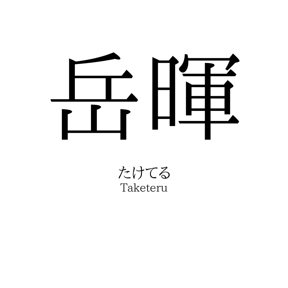 岳暉