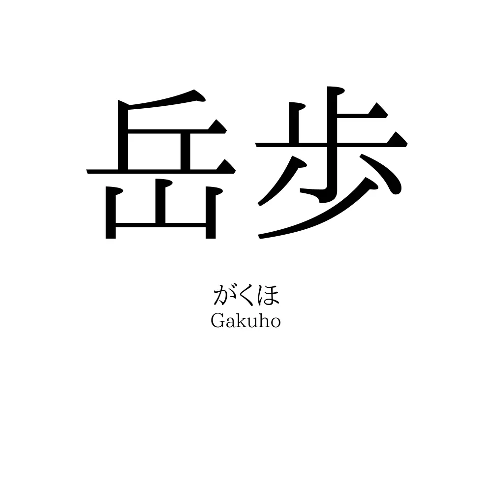 岳歩