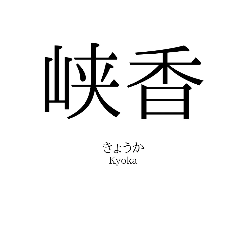 峡香