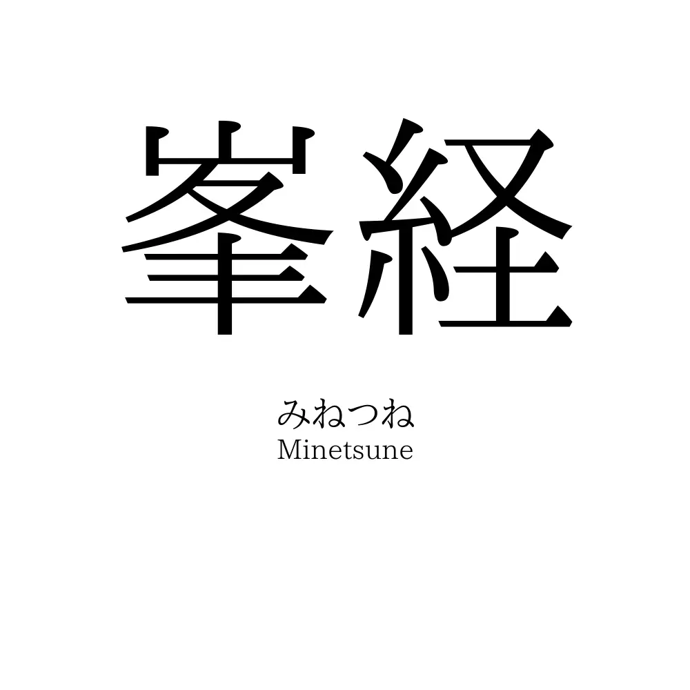 峯経
