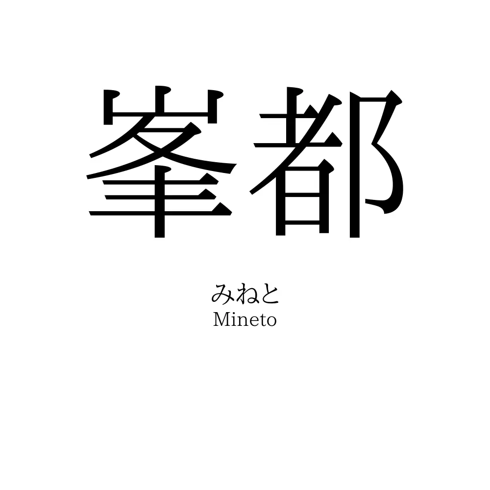 峯都