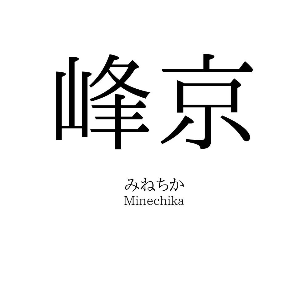峰京