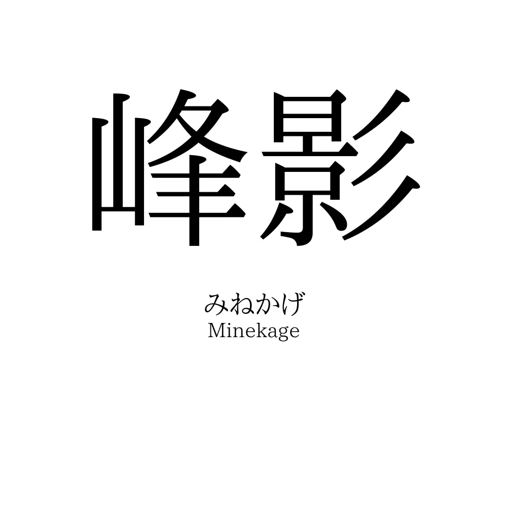 峰影