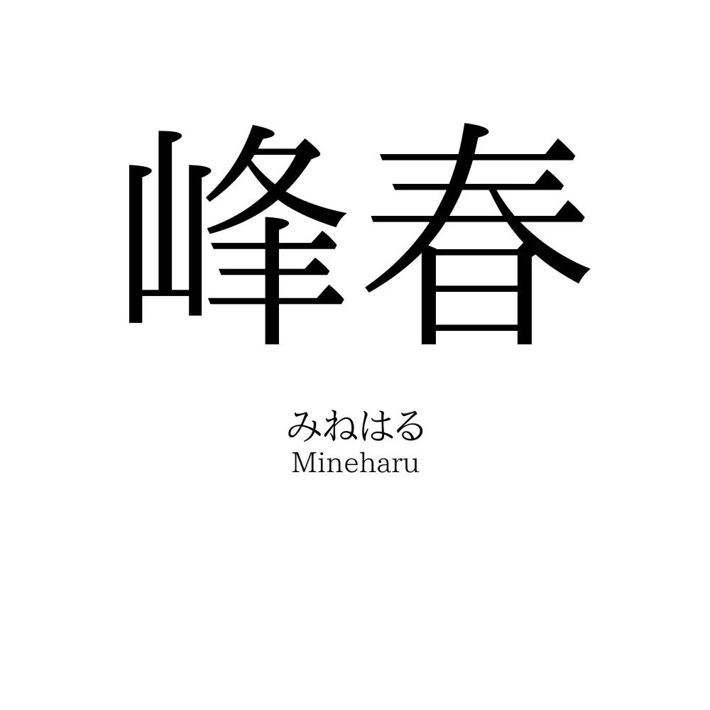 峰春