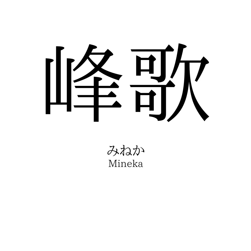 峰歌
