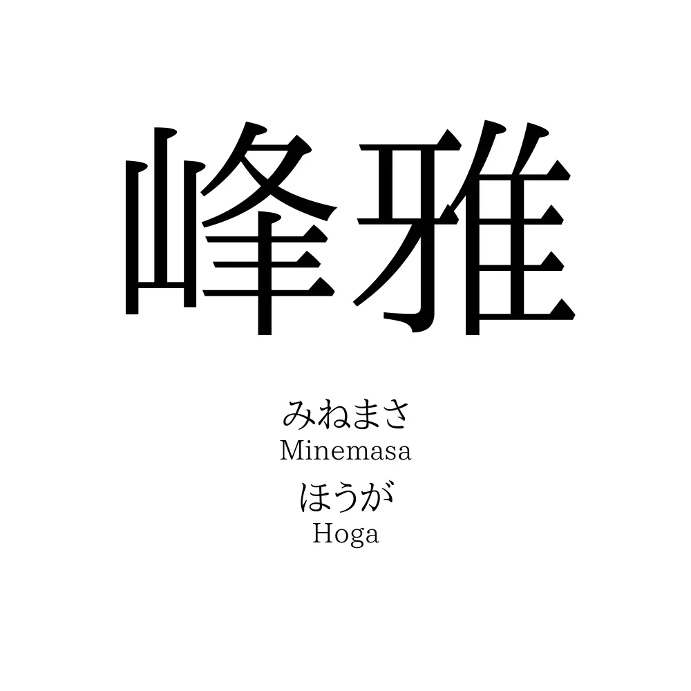 峰雅