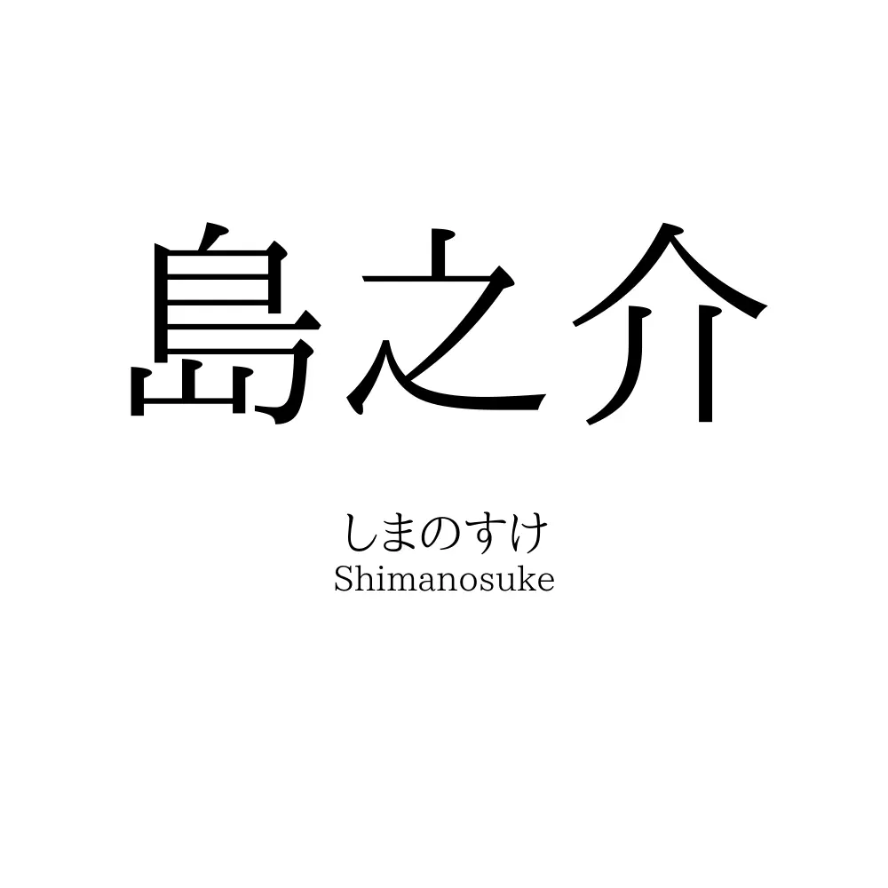 島之介