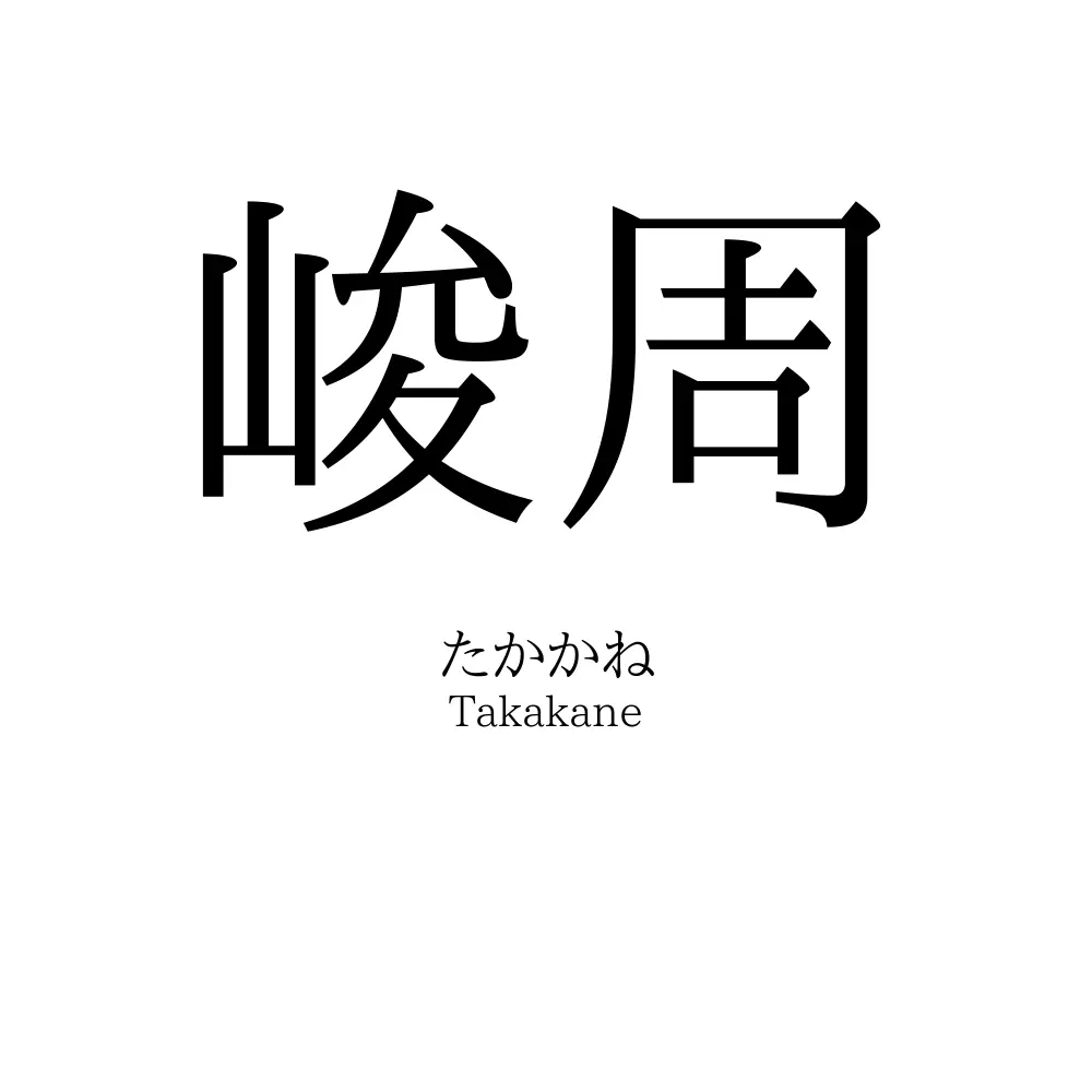 峻周