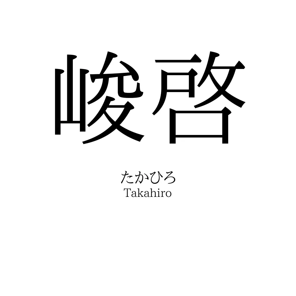 峻啓