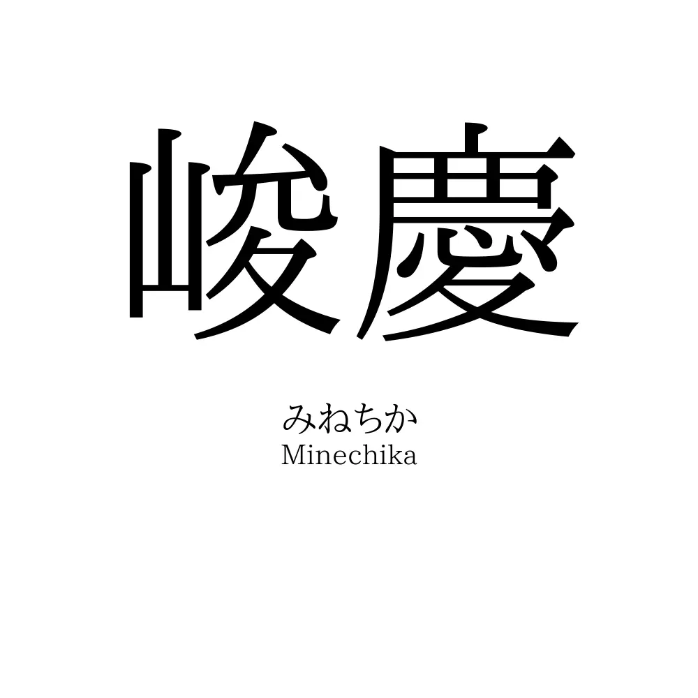 峻慶