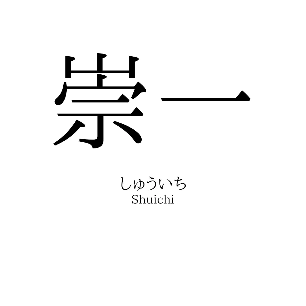 崇一