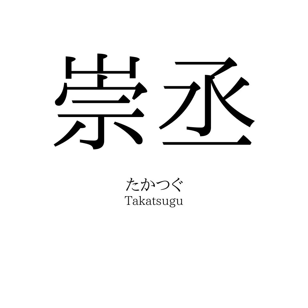 崇丞