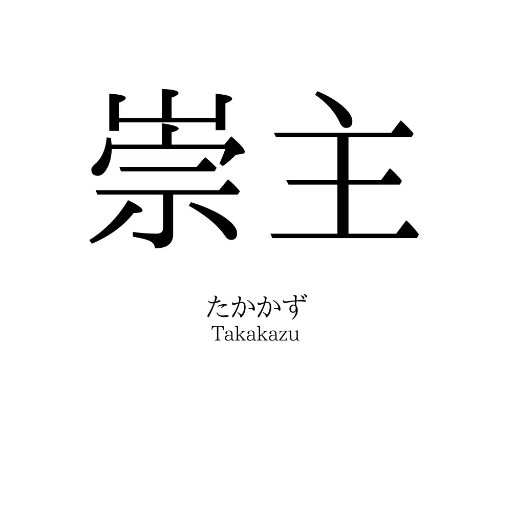 崇主