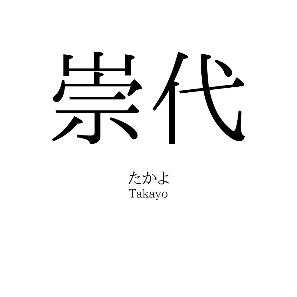 崇代