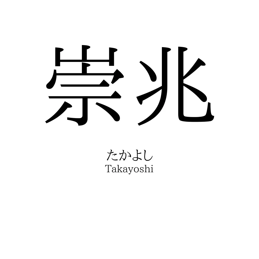 崇兆