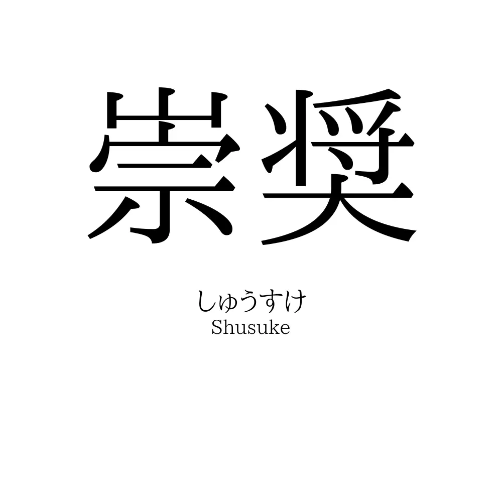 崇奨