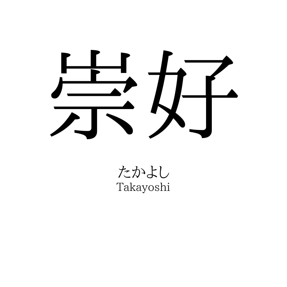崇好