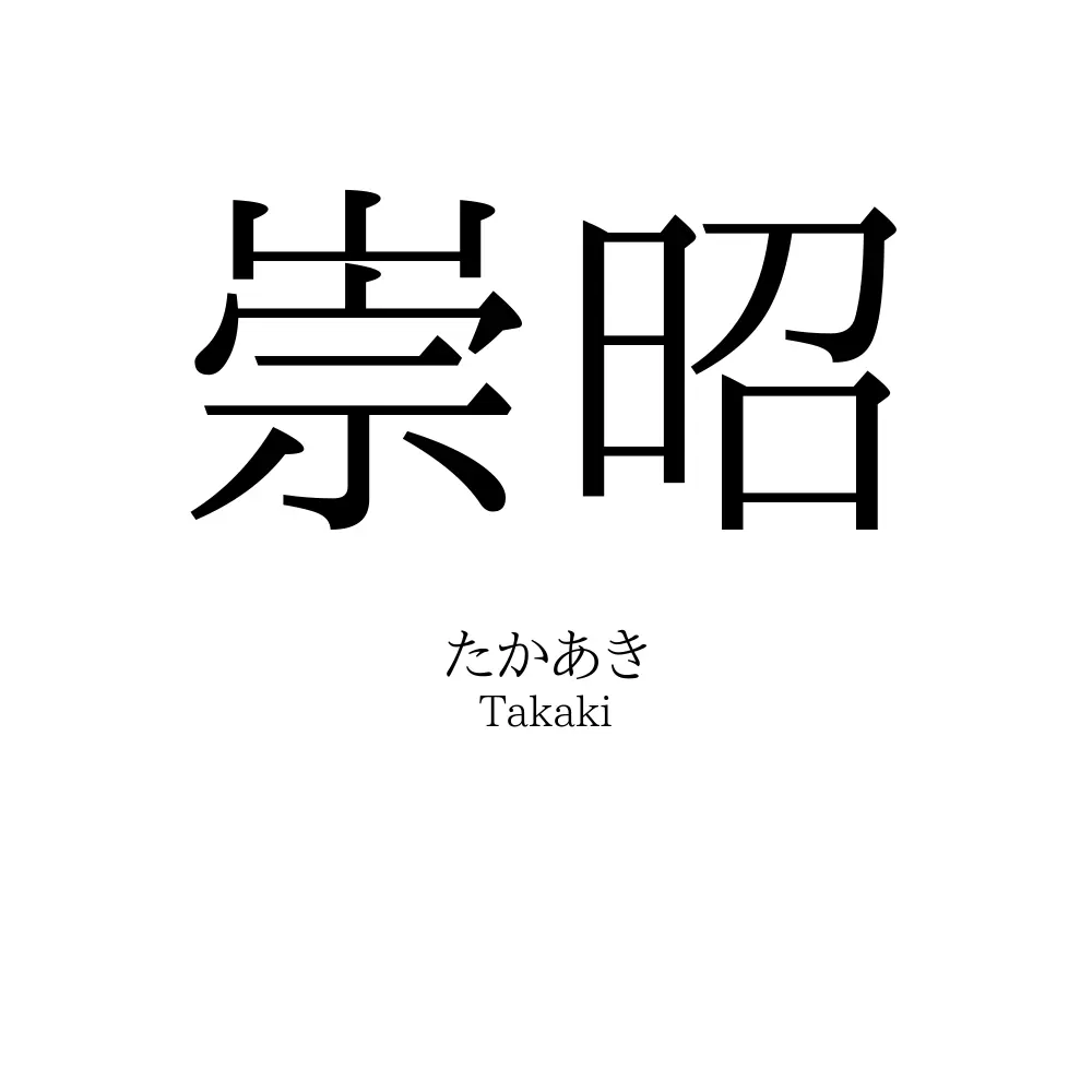 崇昭
