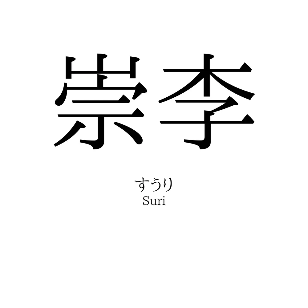 崇李