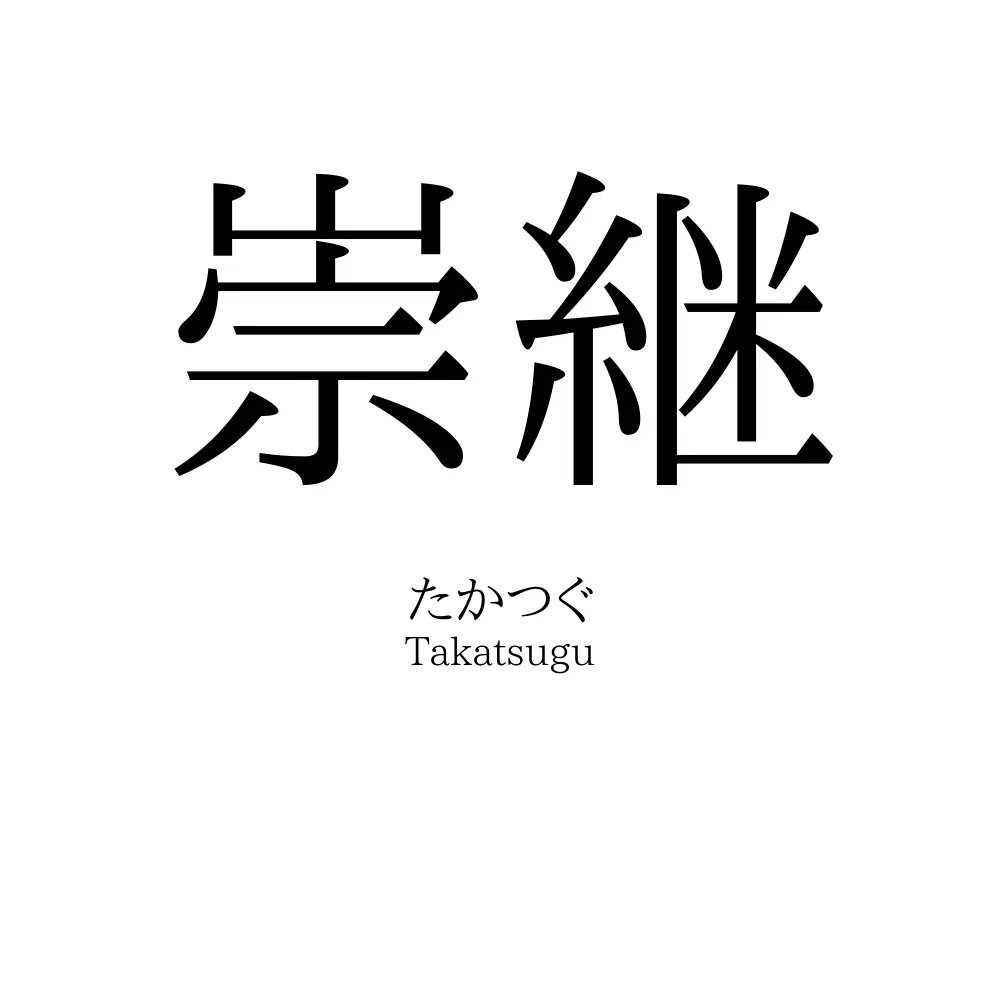 崇継