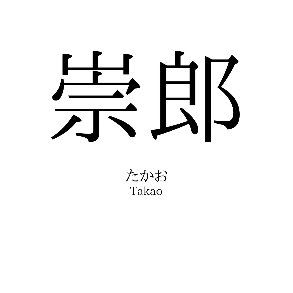 崇郎