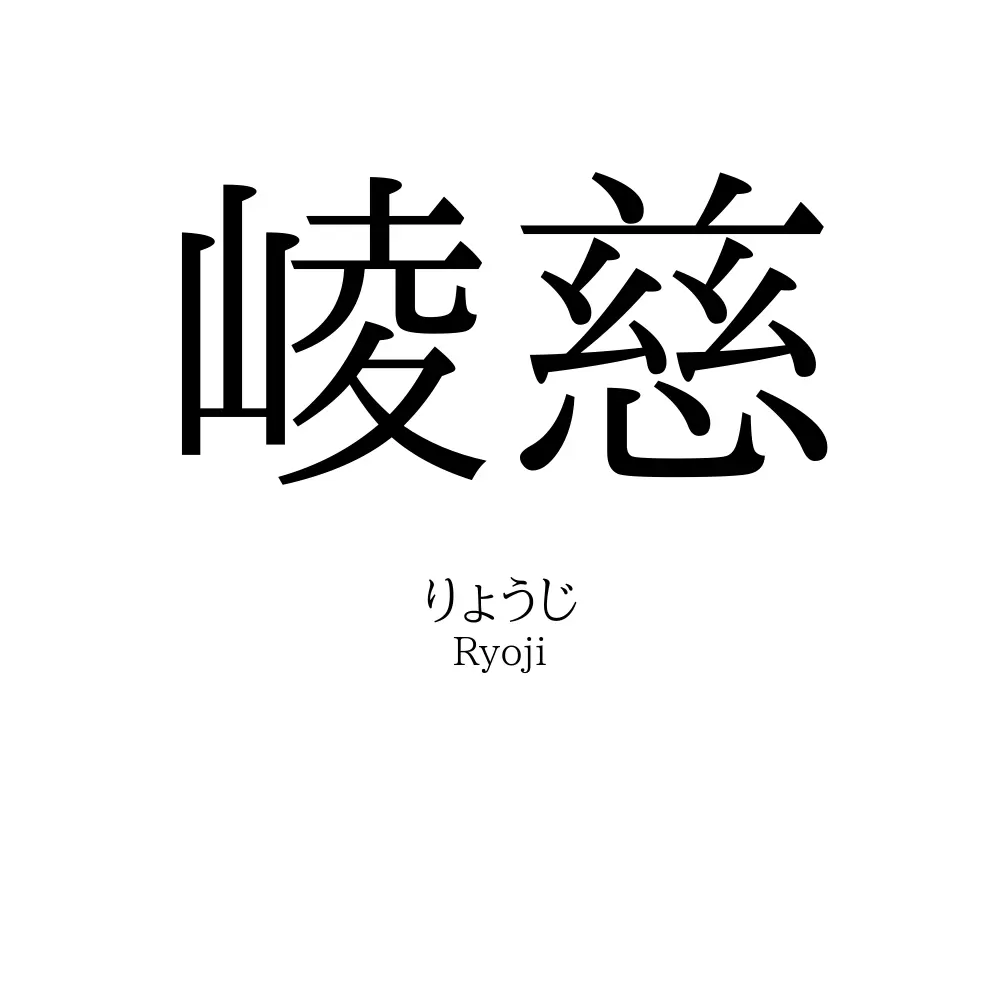崚慈