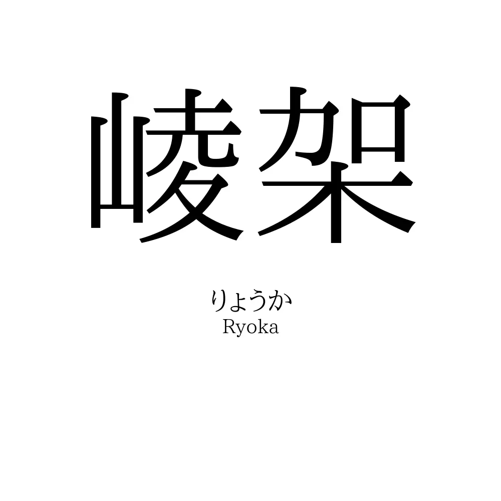 崚架