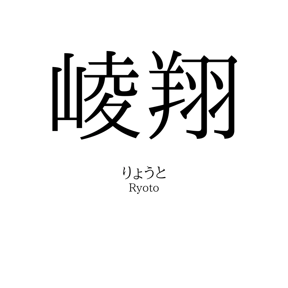 崚翔