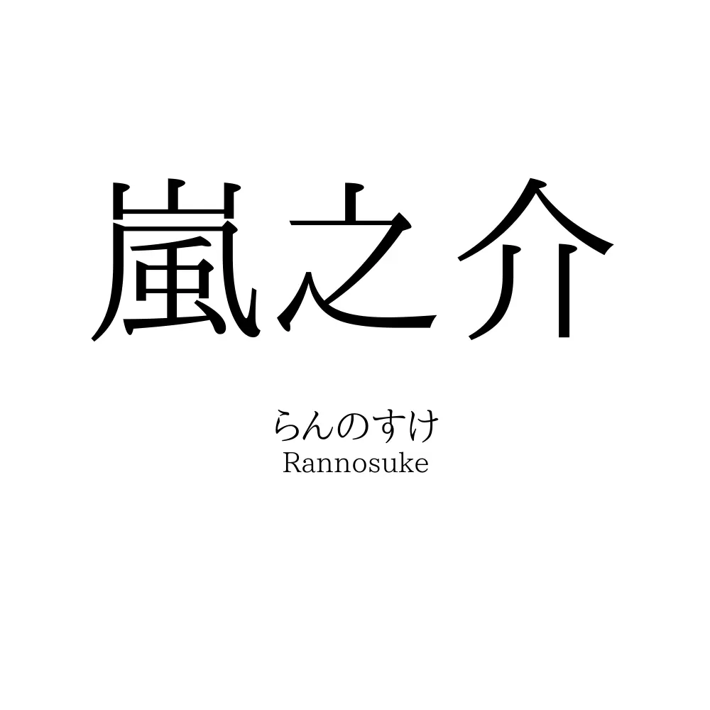 嵐之介