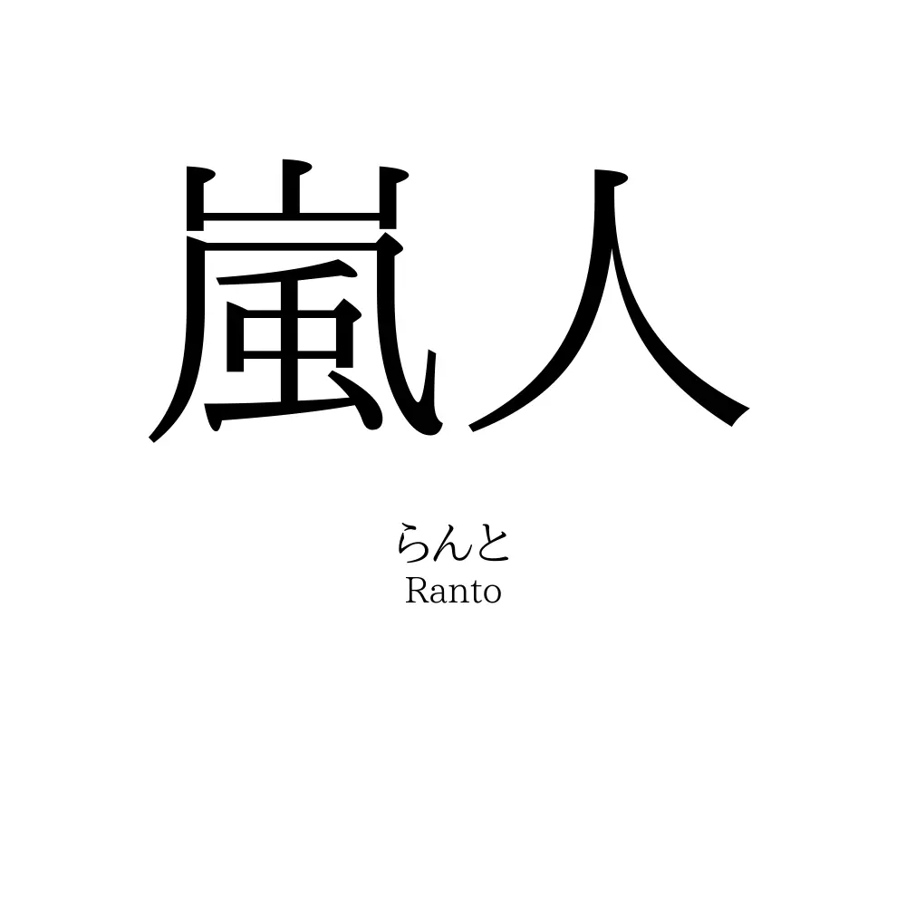 嵐人