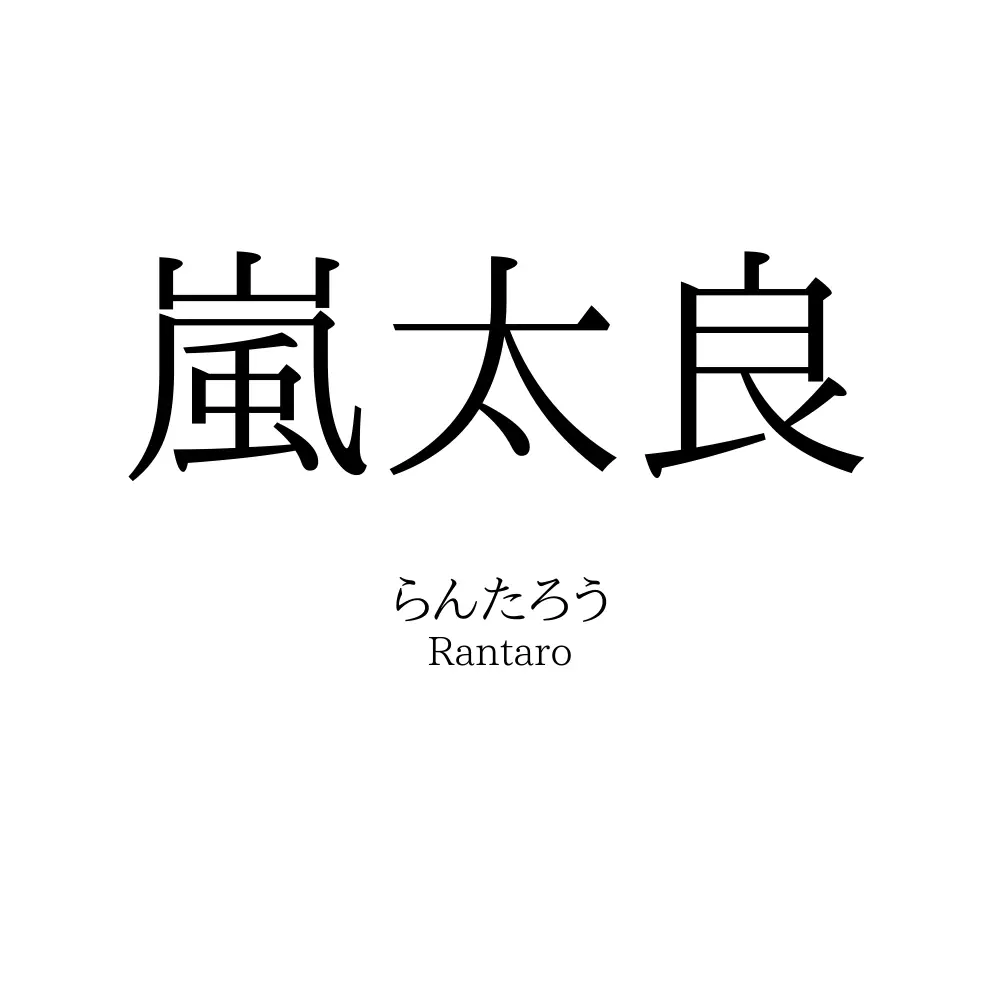 嵐太良
